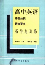 高中英语语音知识语言要点指导与训练