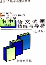 试题精编与导析 初二语文 上学期