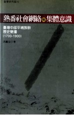 熟番社会网络与集体意识 台湾中部平埔族群历史变迁 1700-1900