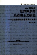 世界体系的马克思主义研究 以沃勒斯坦的学说为切入点