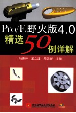 Pro/E野火版4.0精选50例详解