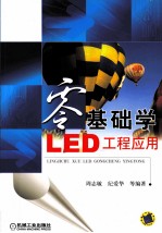 零基础学LED工程应用