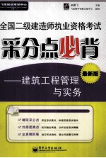 全国二级建造师执业资格考试采分点必背 建筑工程管理与实务