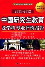 中国研究生教育及学科专业评价报告 2011-2012