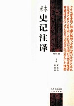 宋本史记注译 第4册