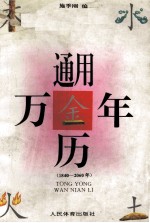 通用万年历 公元1840-2060年 公、农历对照