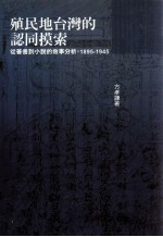 殖民地台湾的认同摸索 从善书到小说的叙事分析 1895-1945