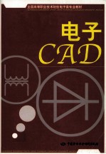 电子CAD