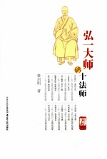 弘一大师与十法师