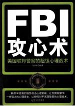 FBI攻心术  美国联邦警察的超级心理战术