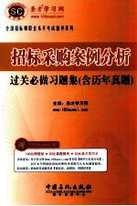 全国招标师职业水平考试辅导系列 招标采购案例分析过关必做习题集 含历年真题