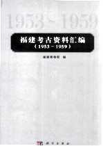 福建考古资料汇编 1953-1959