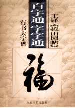 王铎《拟山园帖》 百字通 字字通书法教程