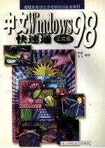 中文Windows 98快速通