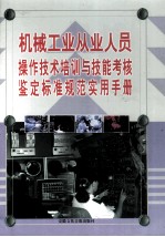 机械工业从业人员操作技术培训与技能考核鉴定标准规范实用手册  上