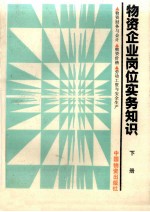 物资企业岗位实务知识  下