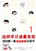 这样学日语最有效  我的第一本漫画图解日语书  1