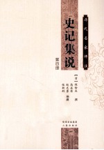 历代名家评注史记集说 第4册