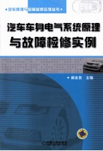 汽车车身电气系统原理与故障检修实例