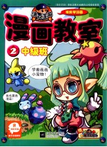 洛克王国漫画教室 2 中级班