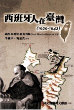 西班牙人在台湾 1926-1942