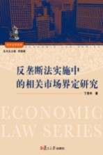 反垄断法实施中的相关市场界定研究