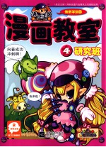 洛克王国漫画教室 4 研究班