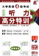 大学英语四级考试听力高分特训 实战版