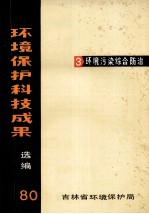 环境保护科技成果选编 1980 3 环境污染综合防治