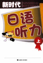 新时代日语听力  上