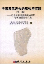 中国聚落考古的理论与实践 第1辑 纪念新砦遗址发掘30周年学术研讨会论文集