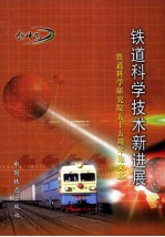 铁道科学技术新进展 铁道科学研究院五十五周年论文集