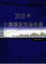 2010年中国国债市场年报