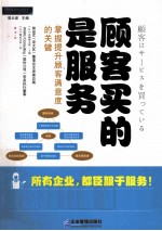 顾客买的是服务 掌握提升顾客满意度的关键