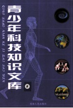 青少年科技知识文库 8 信息社会与通信技术