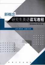 新概念研究生英语读写教程 财经类非英语专业