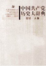 中国共产党历史大辞典  1921-2011  总论·人物