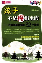 孩子不是疼出来的 好爸妈最易犯的32个错误