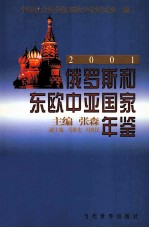 俄罗斯和东欧中亚国家年鉴 2001