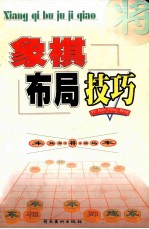 象棋布局技巧