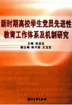 新时期高校学生党员先进性教育工作体系及机制研究