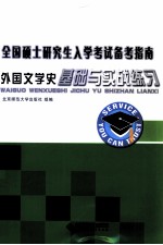 外国文学史基础与实战练习