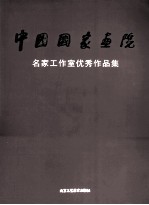 中国国家画院名家工作室优秀作品集