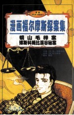 漫画福尔摩斯探案集 铜山毛櫸案 博斯科姆比溪谷秘案