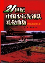 21世纪中国少年先锋队礼仪曲集 管乐总谱15首