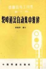 铁路信号工问答 第6册 驼峰道岔自动集中维修