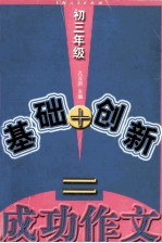 基础+创新=成功作文 初三年级