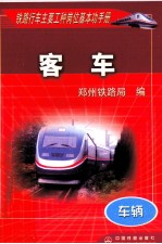 铁路行车主要工种岗位基本功手册 车辆 客车