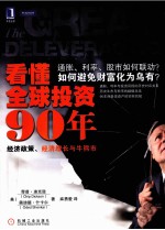 看懂全球投资90年 经济政策、经济增长与牛熊市