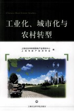 中国房地产研究 工业化、城市化与农村转型